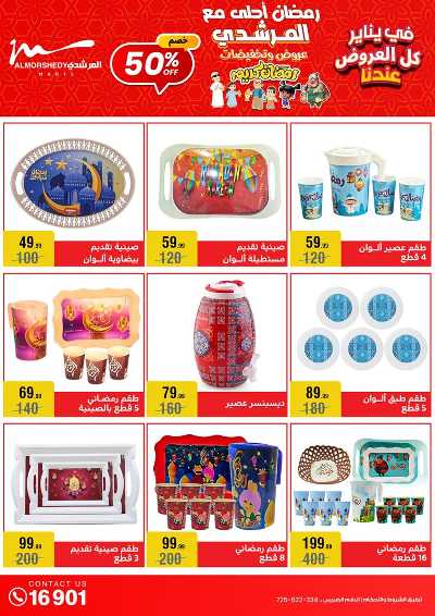 تخفيضات يناير على الادوات المنزلية من المرشدى 43