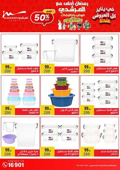 تخفيضات يناير على الادوات المنزلية من المرشدى 46