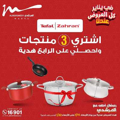 تخفيضات يناير على الادوات المنزلية من المرشدى 47