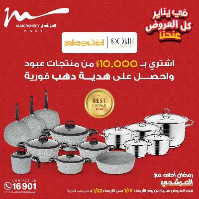 تخفيضات يناير على الادوات المنزلية من المرشدى 48