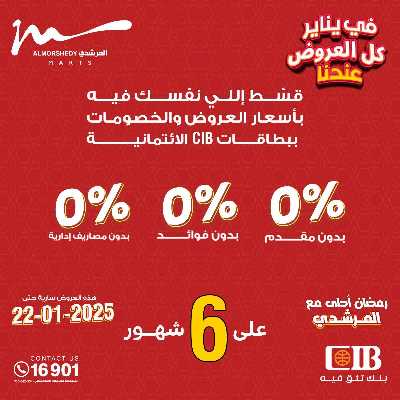 تخفيضات يناير على الادوات المنزلية من المرشدى 68