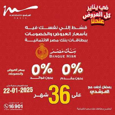 تخفيضات يناير على الادوات المنزلية من المرشدى 71