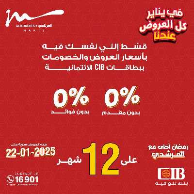 تخفيضات يناير على الادوات المنزلية من المرشدى 72