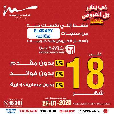 تخفيضات يناير على الادوات المنزلية من المرشدى 73