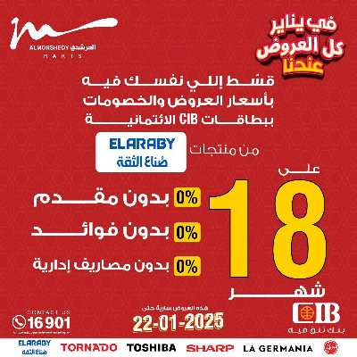 تخفيضات يناير على الادوات المنزلية من المرشدى 74