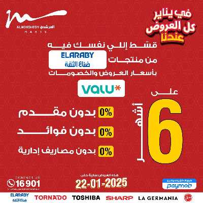 تخفيضات يناير على الادوات المنزلية من المرشدى 75