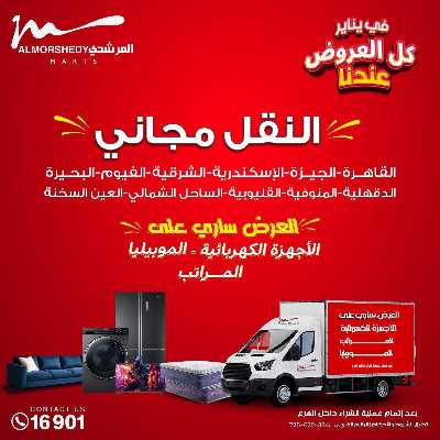 تخفيضات يناير على الادوات المنزلية من المرشدى 77