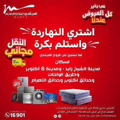 تخفيضات يناير على الادوات المنزلية من المرشدى 78