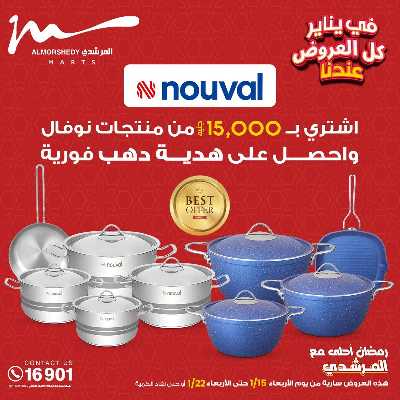 تخفيضات يناير على الادوات المنزلية من المرشدى 8