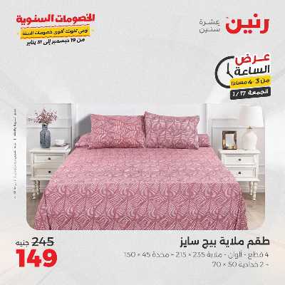 عروض الجمعة والسبت  من رنين 10