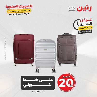 عروض الجمعة والسبت  من رنين 20
