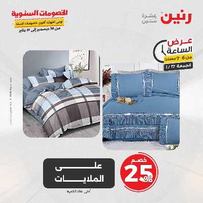 عروض الجمعة والسبت  من رنين 24