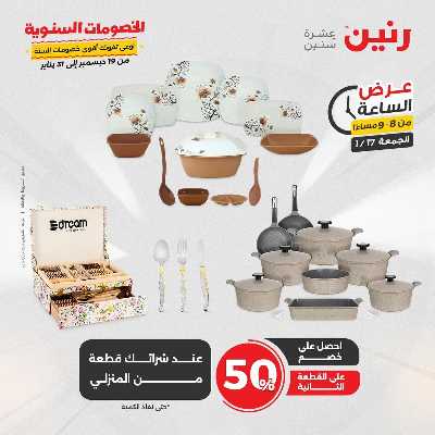 عروض الجمعة والسبت  من رنين 28