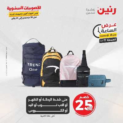 عروض الجمعة والسبت  من رنين 36