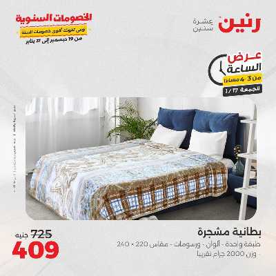 عروض الجمعة والسبت  من رنين 4