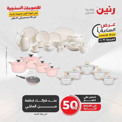 عروض الجمعة والسبت  من رنين 40
