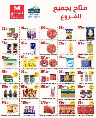 عروض الاسبوع  من مارت فييل 2