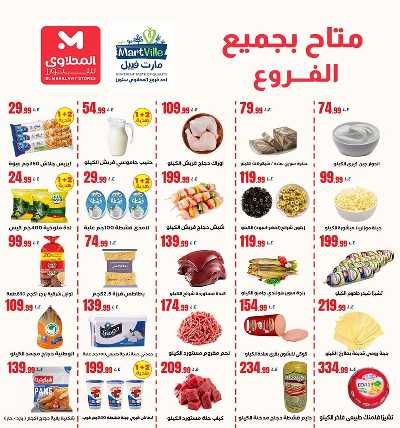 عروض الاسبوع  من مارت فييل 3