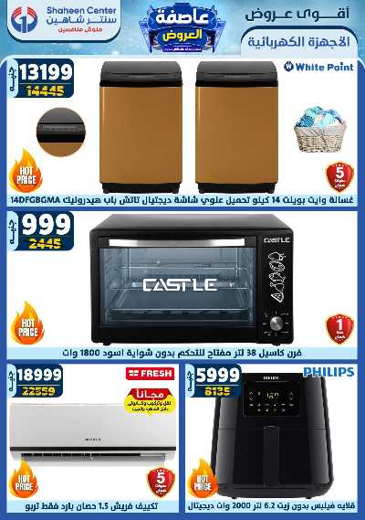 عروض الاسبوع من سنتر شاهين 1