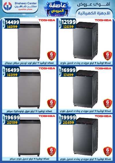 عروض الاسبوع من سنتر شاهين 103