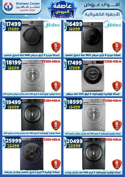 عروض الاسبوع من سنتر شاهين 105