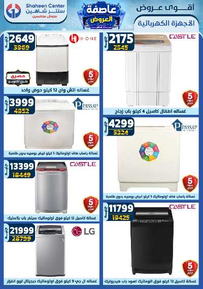 عروض الاسبوع من سنتر شاهين 107