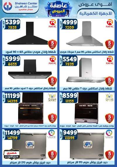 عروض الاسبوع من سنتر شاهين 111