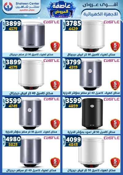 عروض الاسبوع من سنتر شاهين 112