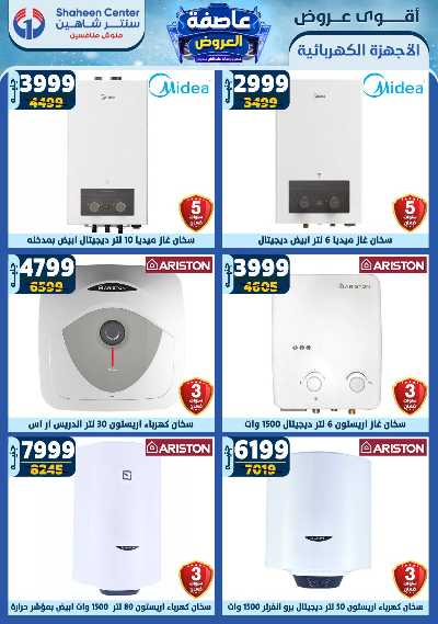 عروض الاسبوع من سنتر شاهين 114
