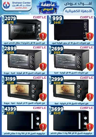 عروض الاسبوع من سنتر شاهين 121