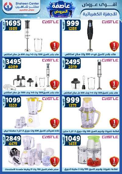 عروض الاسبوع من سنتر شاهين 124