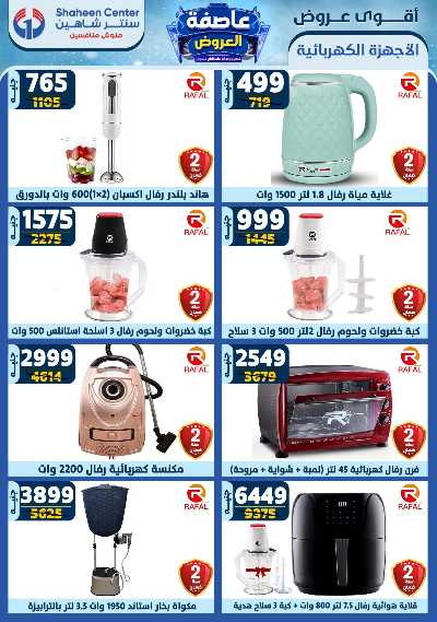 عروض الاسبوع من سنتر شاهين 130