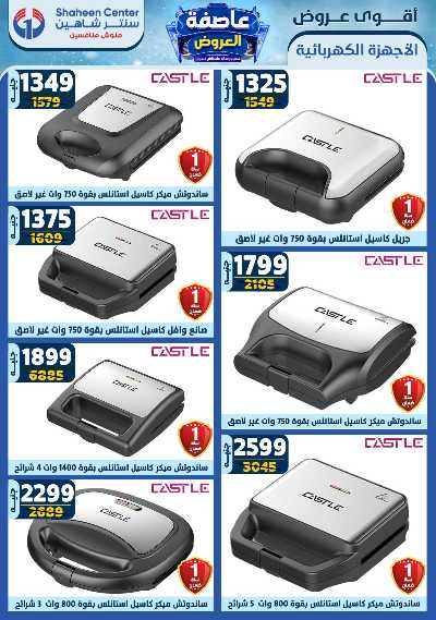 عروض الاسبوع من سنتر شاهين 138