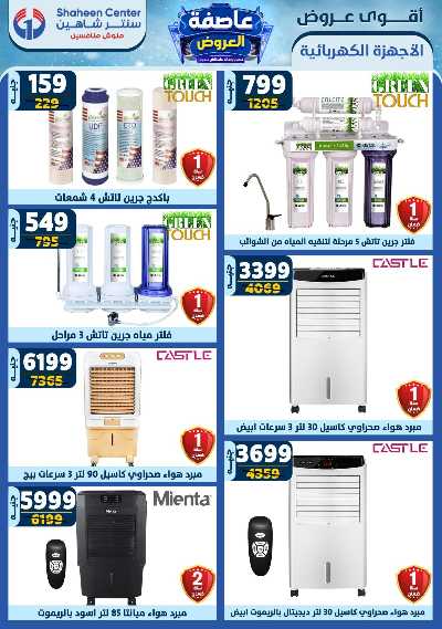 عروض الاسبوع من سنتر شاهين 142