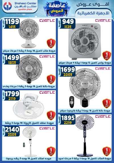 عروض الاسبوع من سنتر شاهين 151