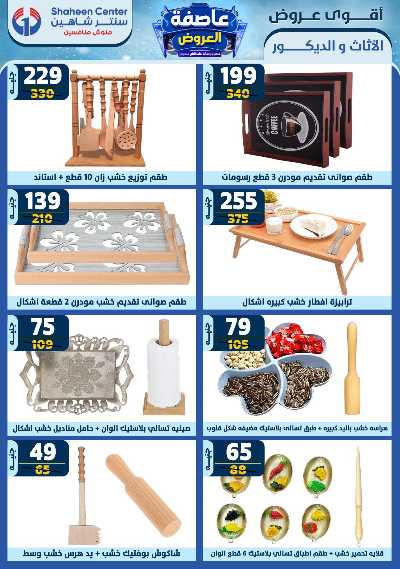 عروض الاسبوع من سنتر شاهين 163