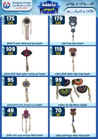 عروض الاسبوع من سنتر شاهين 165
