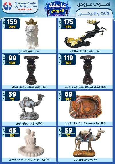 عروض الاسبوع من سنتر شاهين 166