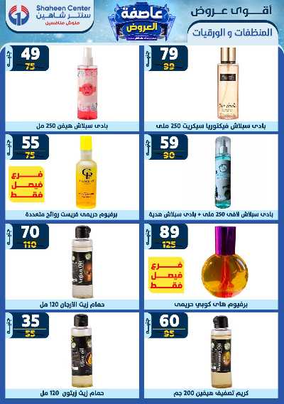 عروض الاسبوع من سنتر شاهين 173