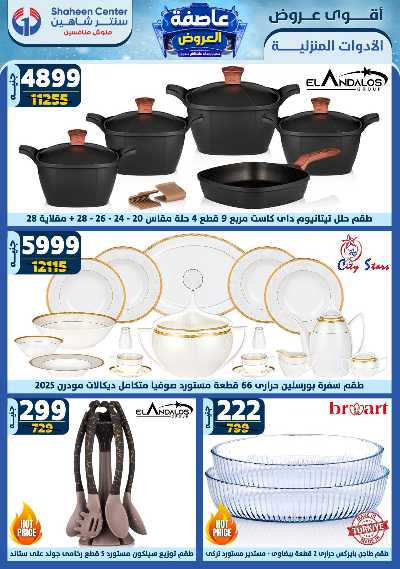 عروض الاسبوع من سنتر شاهين 175