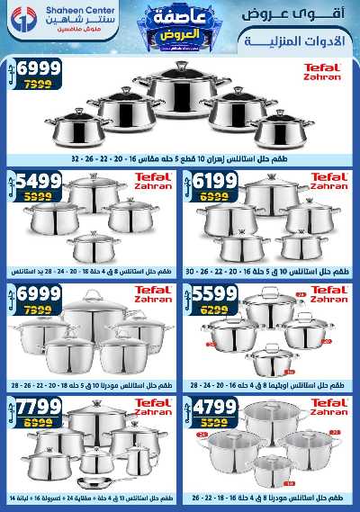 عروض الاسبوع من سنتر شاهين 48