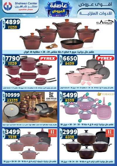 عروض الاسبوع من سنتر شاهين 52
