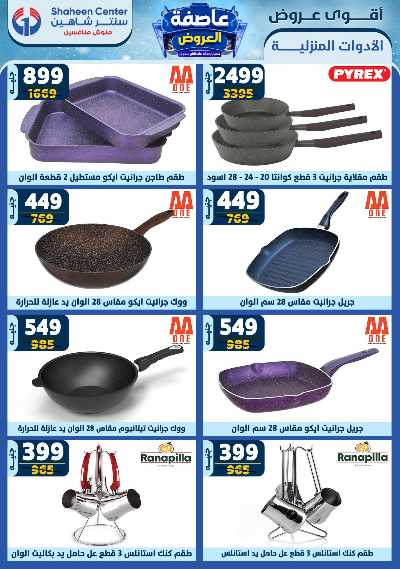 عروض الاسبوع من سنتر شاهين 58