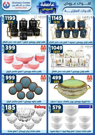 عروض الاسبوع من سنتر شاهين 62