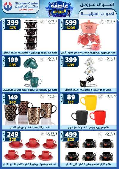 عروض الاسبوع من سنتر شاهين 63