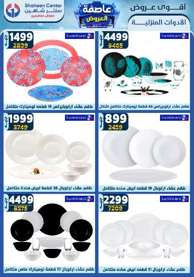عروض الاسبوع من سنتر شاهين 65