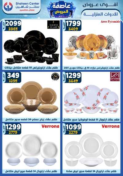 عروض الاسبوع من سنتر شاهين 66