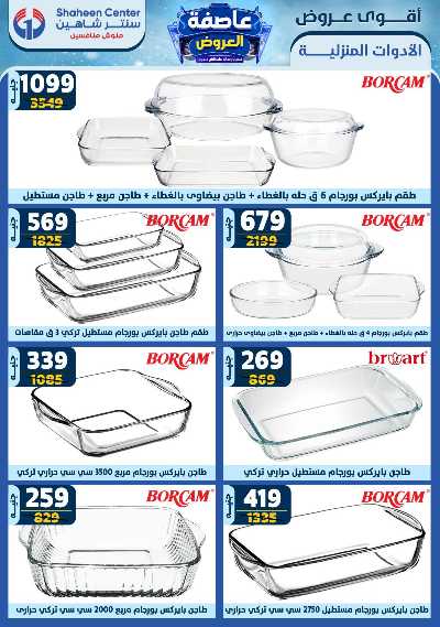 عروض الاسبوع من سنتر شاهين 67