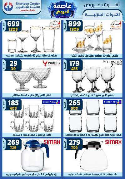 عروض الاسبوع من سنتر شاهين 78