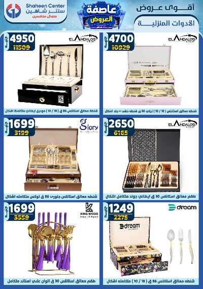 عروض الاسبوع من سنتر شاهين 79